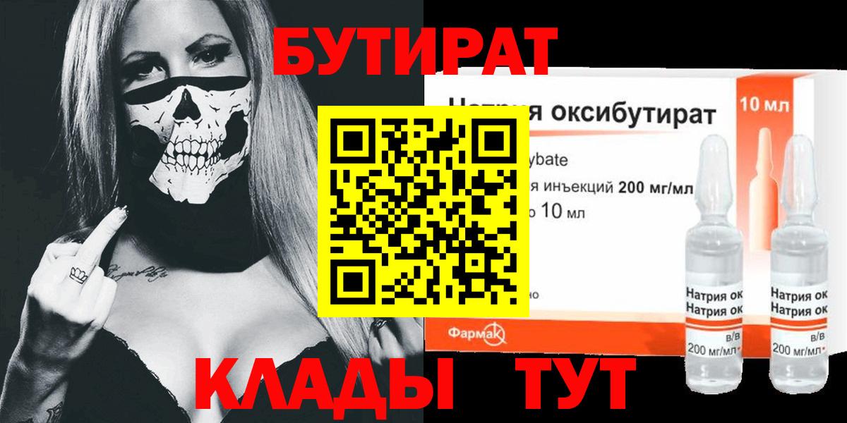БУТИРАТ бутандиол  Вход с VPN  Калининград 
