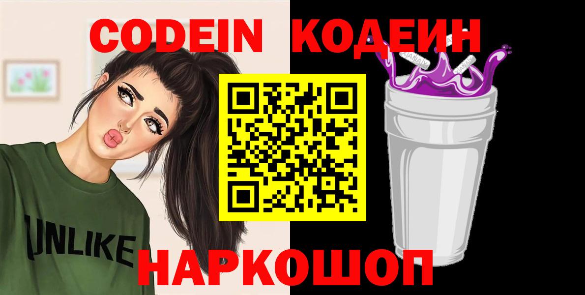 Кодеин Purple Drank Калининград